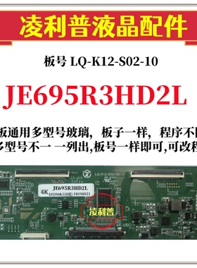 全新升级夏普JE695R3HD2L逻辑板LQ-K12-S02-10 2K 4K支持单双分区