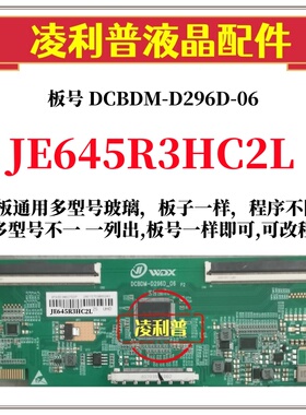 全新升级夏普JE645R3HC2L逻辑板DCBDM-D296D-06 2K4K支持单双分区