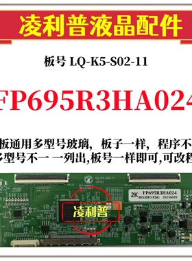 全新升级夏普FP695R3HA024逻辑板LQ-K5-S02-11 2K 4K支持单双分区