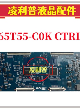 全新原装友达65T55-C0K CTRL 逻辑板原厂 65寸 4K  120HZ  TOCN板