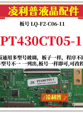 全新升级 逻辑板LQ-F2-C06-11惠科PT430CT05-1  43寸2K TOCN板