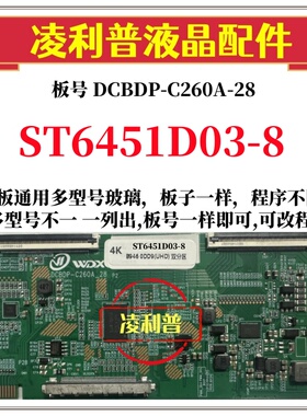 全新升级华星ST6451D03-8逻辑板DCBDP-C260A-28 2K4K支持单双分区