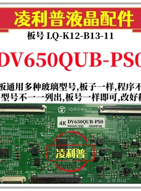 全新升级DV650QUB-PS0逻辑板LQ-K12-B13-11 2K 4K板 支持单双分区
