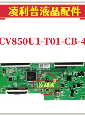 全新原装CV850U1-T01-CB-4逻辑板4K 下压口 TCON板加全新升级板