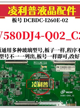 全新升级V580DJ4-Q02_C2逻辑板DCBDC-I260E-02 2K 4K支持单双分区