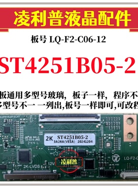 全新升级LQ-F2-C06-12逻辑板配华星 ST4251B05-2  2K 适用组装机