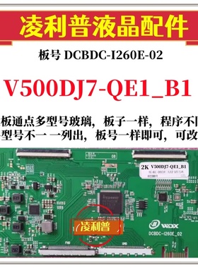 全新升级V500DJ7-QE1_B1逻辑板DCBDC-I260E-02 2K 4K板奇美全系列