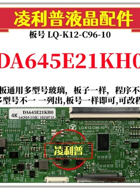 全新升级夏普DA645E21KH0逻辑板LQ-K12-C96-10 2K 4K支持单双分区