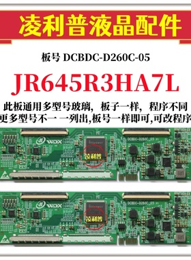 全新升级夏普 JR645R3HA7L逻辑板DCBDC-D260C-05 2K 4K适用组装机