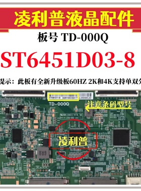 全新原装华星TD-000Q逻辑板条码ST6451D03-8 4K 120HZ 全新升级板