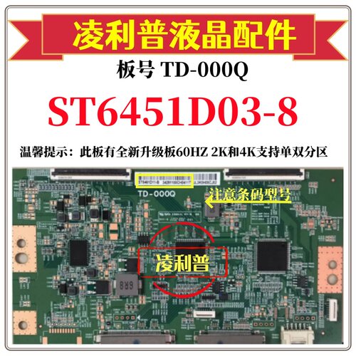 全新原装华星TD-000Q逻辑板条码ST6451D03-8 4K 120HZ 全新升级板