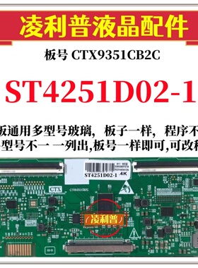 全新升级华星ST4251D02-1逻辑板CTX9351CB2C 2K 4K板支持单双分区