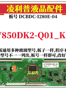 全新升级奇美V850DK2-Q01_K2逻辑板DCBDC-I280E-04 2K 4K组装机用