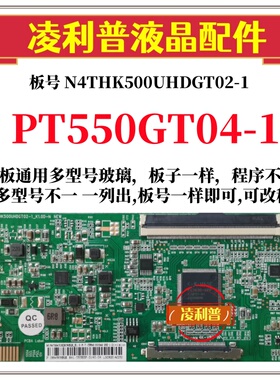 全新升级惠科PT550GT04-1逻辑板N4THK500UHDGT02-1 2K 4K组装机用