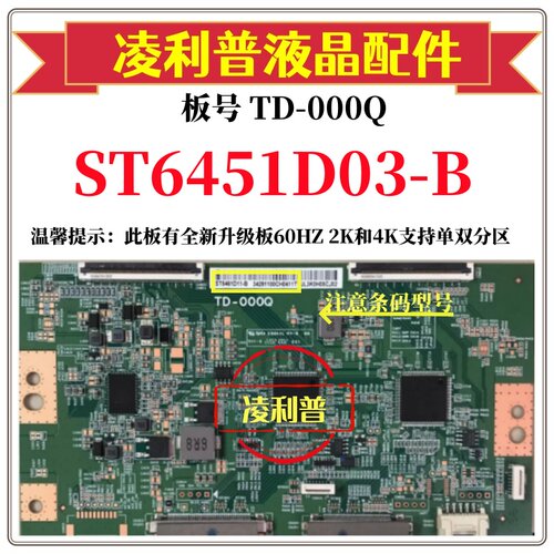 全新原装华星TD-000Q逻辑板条码ST6451D03-B 4K 120HZ 全新升级板