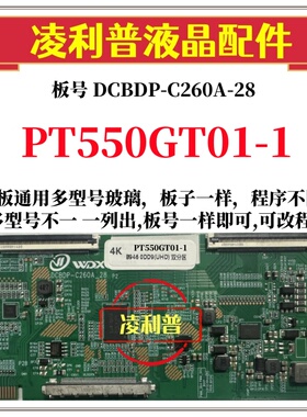 全新升级惠科PT550GT01-1逻辑板DCBDP-C260A-28 2K4K支持单双分区