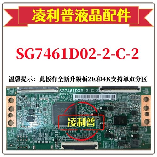 全新原装华星SG7461D02-2-C-2 逻辑板 4K 下压口和全新升级板