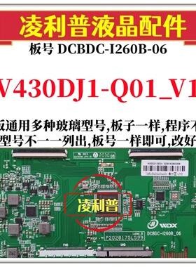 全新升级V430DJ1-Q01_V1逻辑板DCBDC-I260B-06 2K 4K板适用组装机