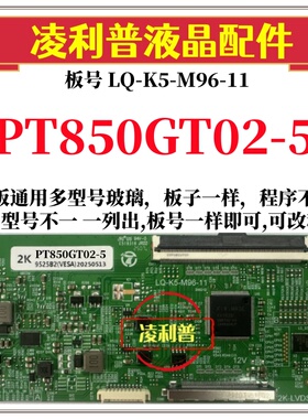 全新升级惠科PT850GT02-5逻辑板LQ-K5-M96-11 2K 4K 支持单双分区