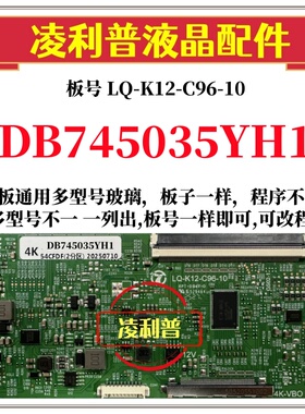 全新升级DB745035YH1逻辑板LQ-K12-C96-10 2K 4K板 支持单双分区
