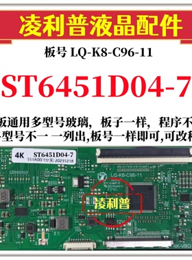 全新升级LQ-K8-C96-11逻辑板配ST6451D04-7  2K 4K TCON板单口96P