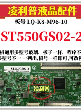 全新升级惠科ST550GS02-1逻辑板LQ-K8-M96-10 2K 4K板 适用组装机