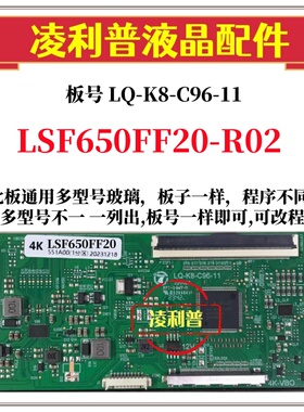 全新升级LSF650FF20-R02逻辑板配LQ-K8-C96-11 2K 4K TCON板 96P