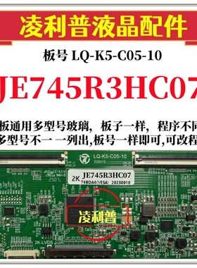 全新升级夏普JE745R3HC07逻辑板LQ-K5-C05-10 2K 4K支持单双分区