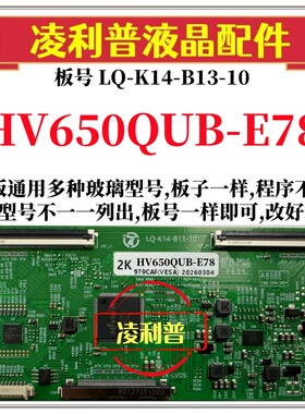 全新升级HV650QUB-E78逻辑板LQ-K14-B13-10 2K 4K板 支持单双分区