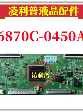 全新原装LG  6870C-0450A逻辑板  42/47/55 FHD TM240 VER0.1