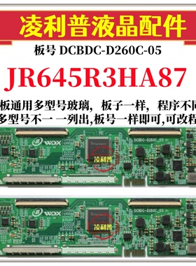 全新升级夏普JR645R3HA87逻辑板DCBDC-D260C-05 2K4K支持单双分区