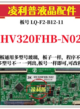 全新升级京东方HV320FHB-N02逻辑板LQ-F2-B12-11 2K板 适用组装机