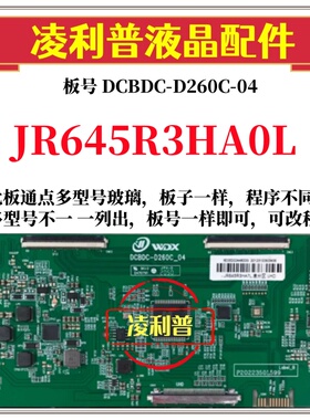 全新升级夏普JR645R3HA0L逻辑板DCBDC-D260C_04 2K 4K适用组装机