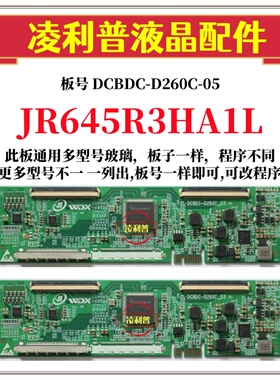 全新升级夏普 JR645R3HA1L逻辑板DCBDC-D260C-05 2K 4K适用组装机