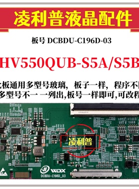 全新升级HV550QUB-S5A S5B逻辑板DCBDU-C196D-03 2K 4K适用组装机