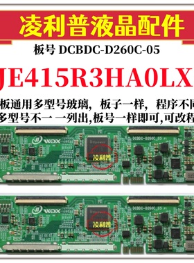 全新升级 JE415R3HA0LX 逻辑板DCBDC-D260C-05 2K4K支持单双分区