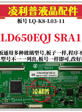 全新升级LD650EQJ SRA1逻辑板LQ-K8-L03-11 2K 4K板 支持单双分区