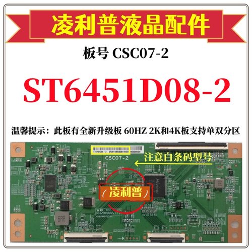 全新原装华星CSC07-2逻辑板条码ST6451D08-2 4K 120HZ 全新升级板