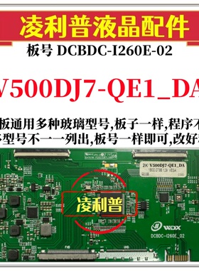 全新升级V500DJ7-QE1_DA逻辑板DCBDC-I260E-02 2K 4K支持单双分区