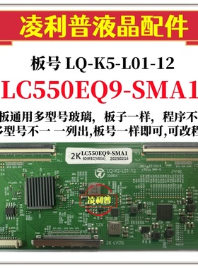 全新升级 LQ-K5-L01-12逻辑板 LC550EQ9-SMA1   2K 4K 适用组装机