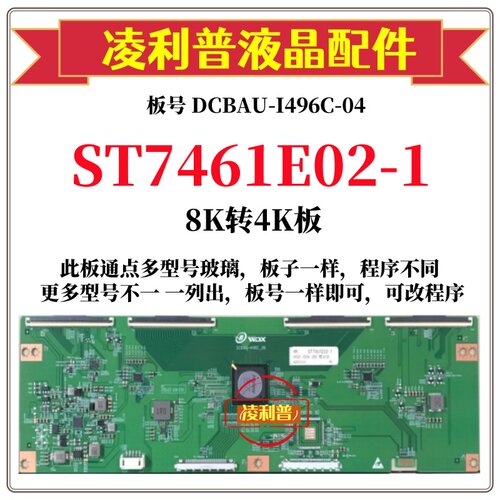 全新华星ST7461E02-1逻辑板DCBAU-I496C-06 8K转4K支持单双分区