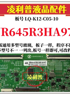 全新升级夏普JR645R3HA97逻辑板LQ-K12-C05-10 2K 4K支持单双分区