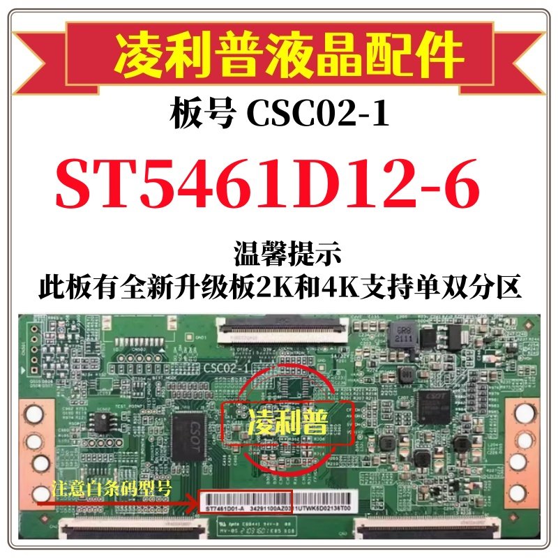全新原装华星CSC02-1逻辑板白条码ST5461D12-6 4K下压口和升级板