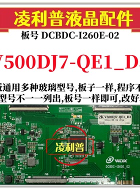 全新升级V500DJ7-QE1_D3逻辑板DCBDC-I260E-02 2K 4K支持单双分区