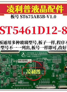 全新升级华星ST5461D12-8逻辑板配ST675AB5B-V1.0 2K 4K组装机用