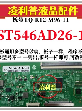 全新升级华星ST546AD26-1逻辑板LQ-K12-M96-11 2K 4K支持单双分区