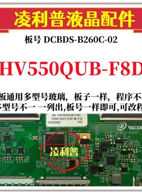 全新升级HV550QUB-F8D 逻辑板DCBDS-B260C-02 2K 4K支持单双分区