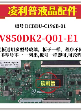 全新升级V850DK2-Q01-E1逻辑板DCBDU-C196B-01 2K 4K 适用组装机