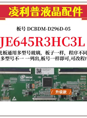全新升级JE645R3HC3L逻辑板DCBDM-D296D-05 2K 4K板适用组装机