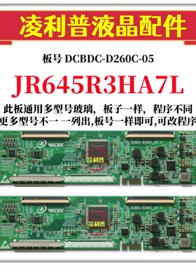 全新升级夏普 JR645R3HA7L  JR645R3HA3L/1L逻辑板DCBDC-D260C-05